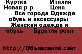 Куртка. Berberry.Италия. Новая.р-р42-44 › Цена ­ 4 000 - Все города Одежда, обувь и аксессуары » Женская одежда и обувь   . Бурятия респ.